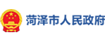菏泽市人民政府