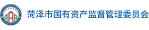 菏泽市国有资产监督管理委员会