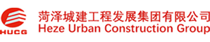 菏泽城建工程发展集团有限公司